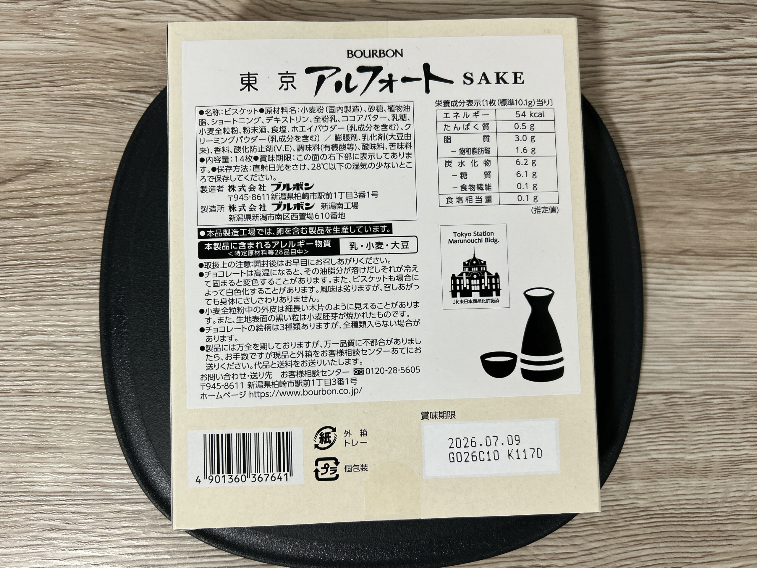 東京アルフォートＳＡＫＥ（成分表示）