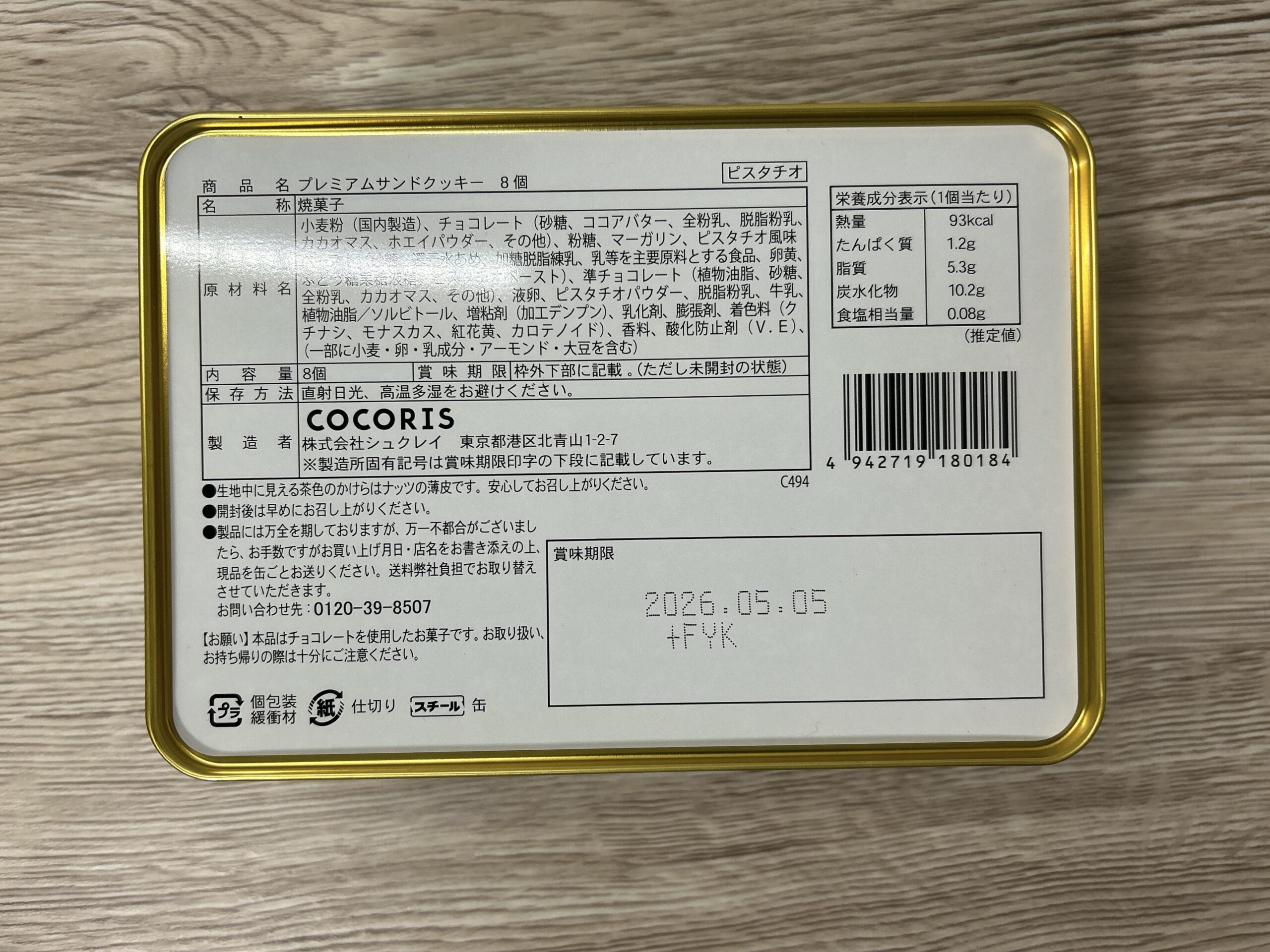 サンドクッキー（ピスタチオ成分表示）