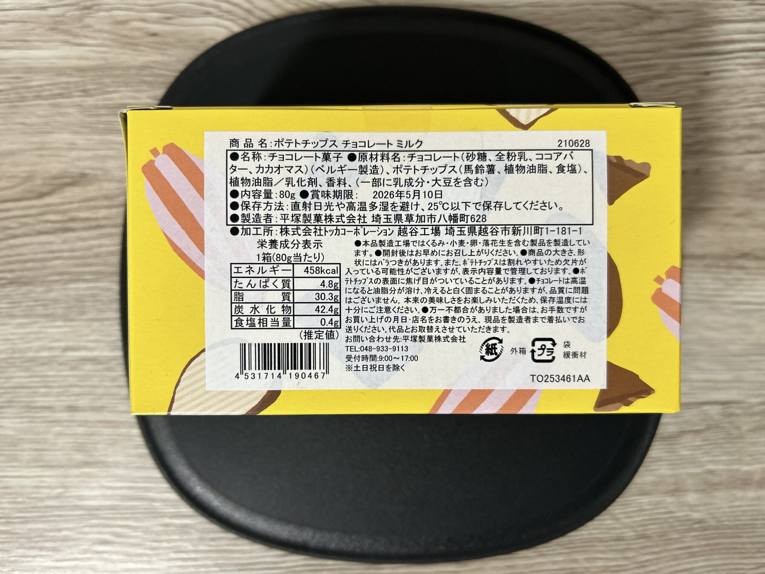 GODIVA（ポテチ・チョコミルク）成分表記