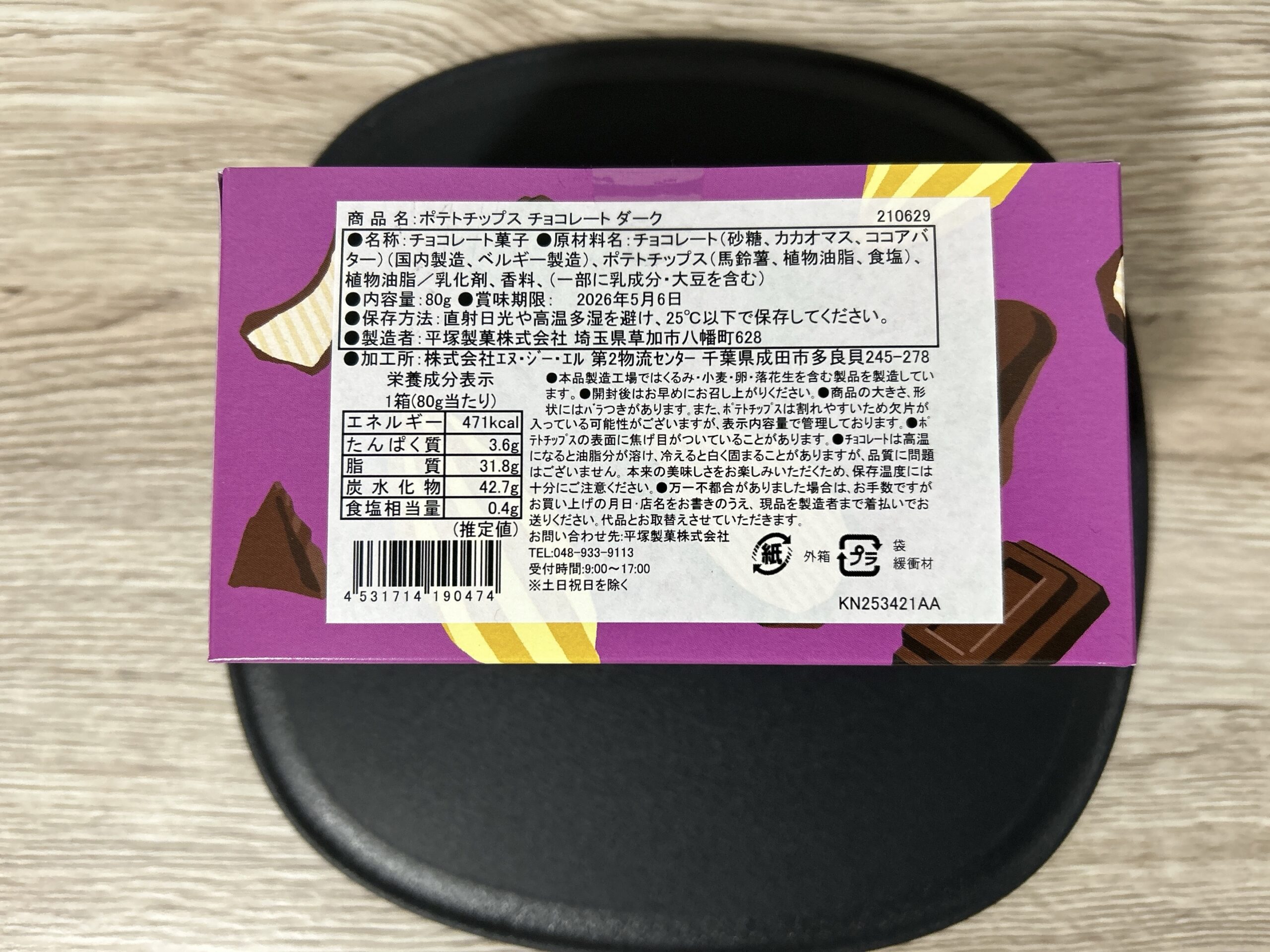 GODIVA（ポテチ・チョコダーク）成分表記