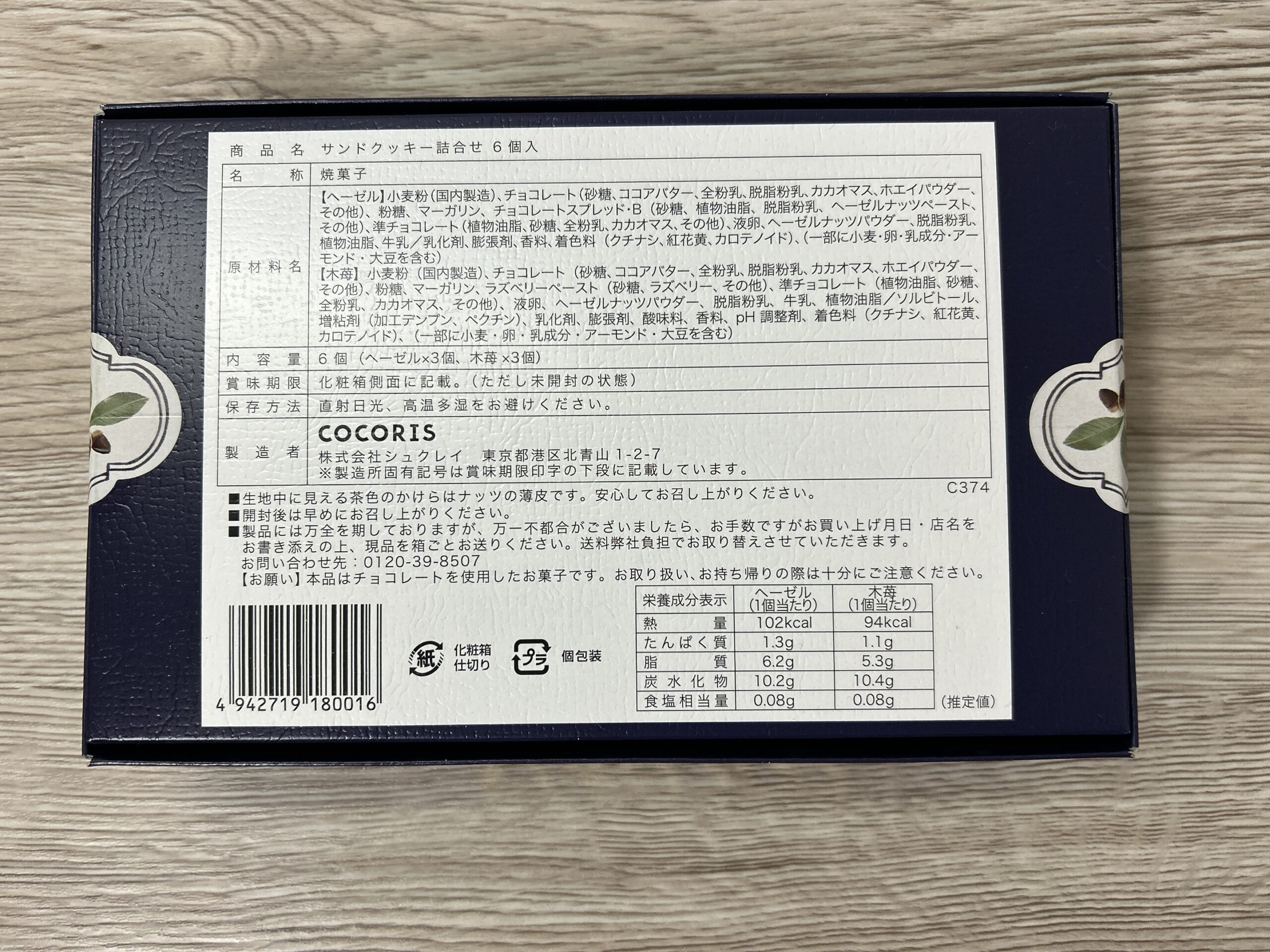 サンドクッキー（成分表示）