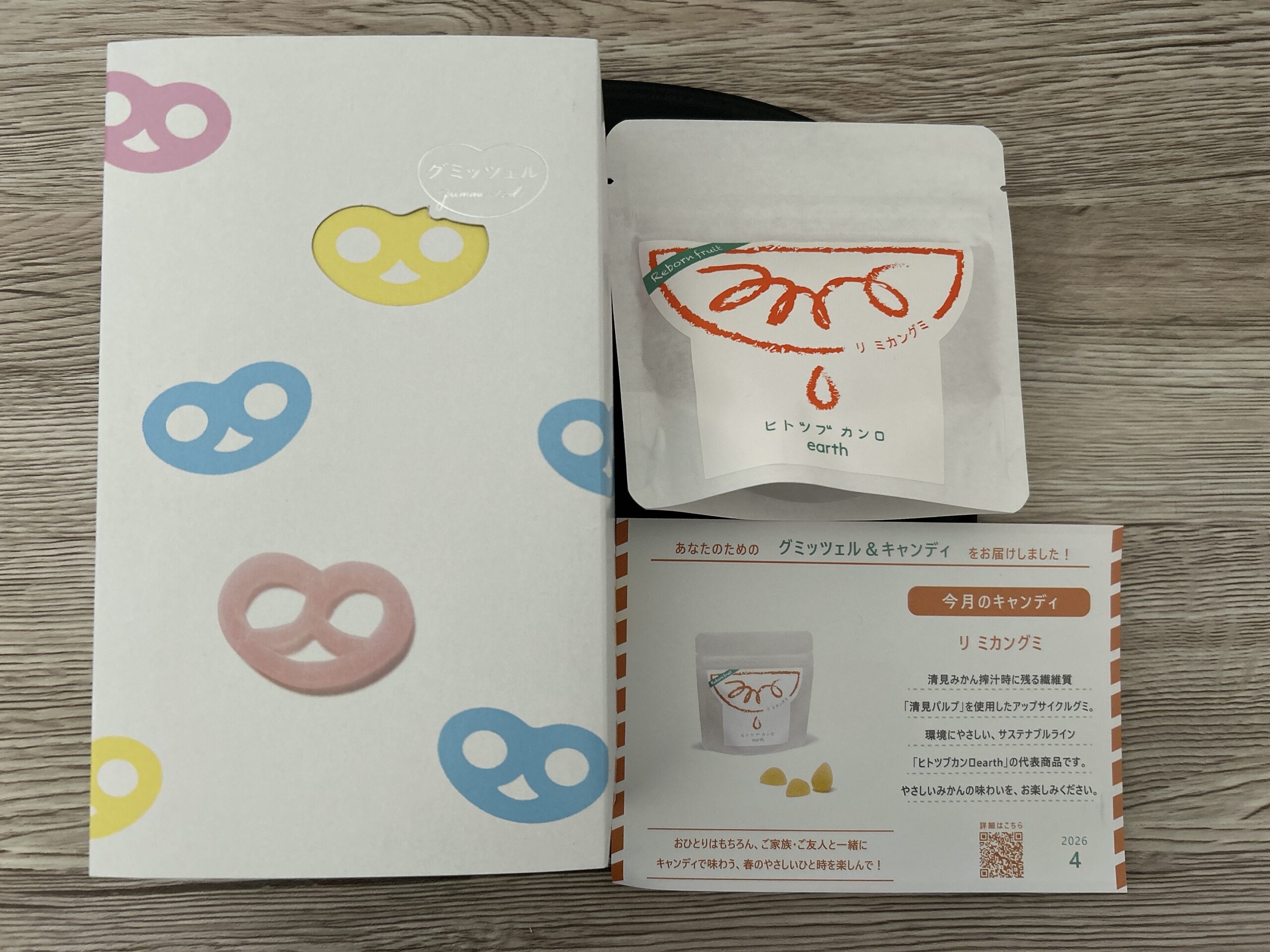 グミッツェル　まとめ