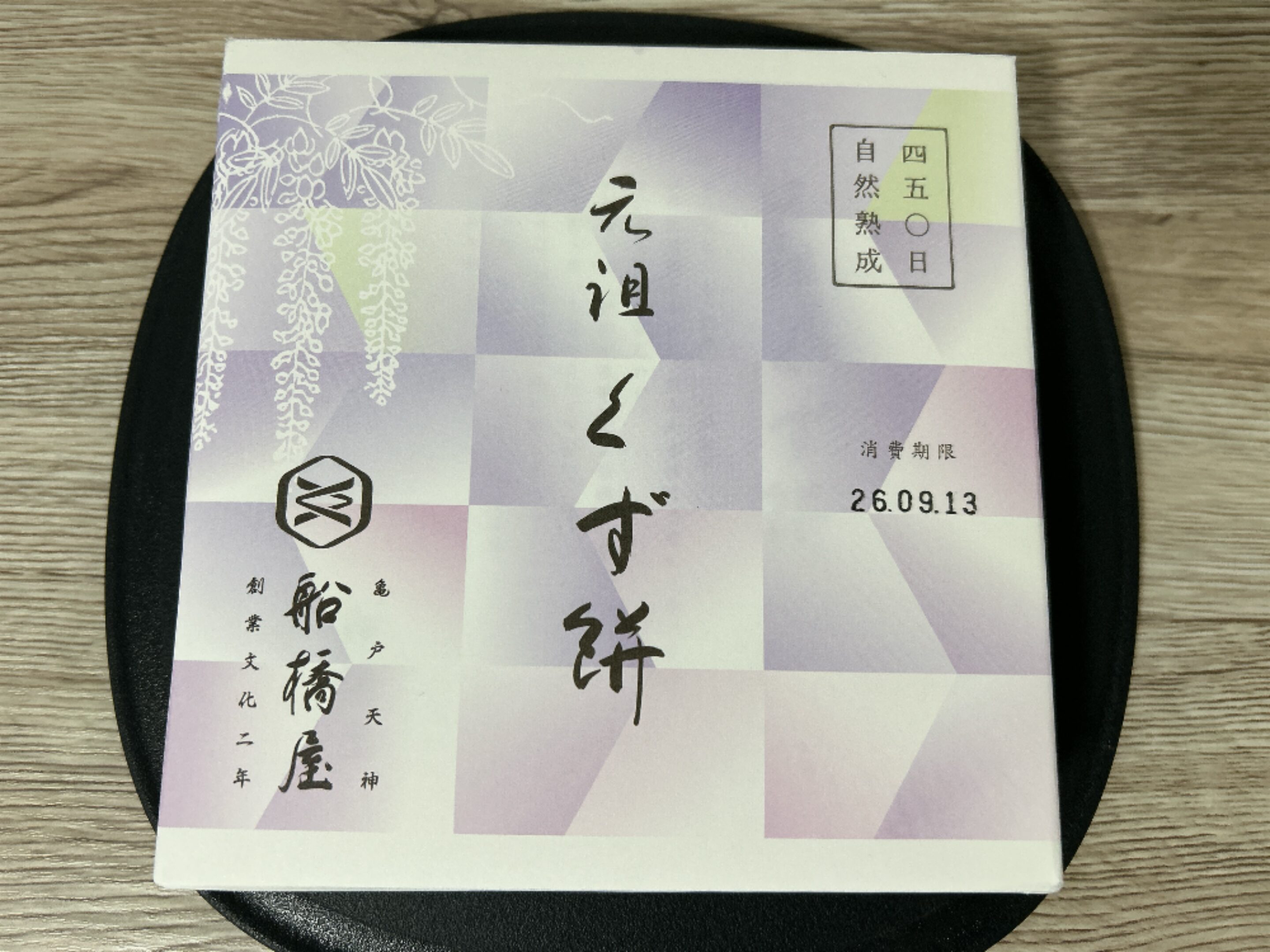 船橋屋こよみ とろり くず餅 比較
